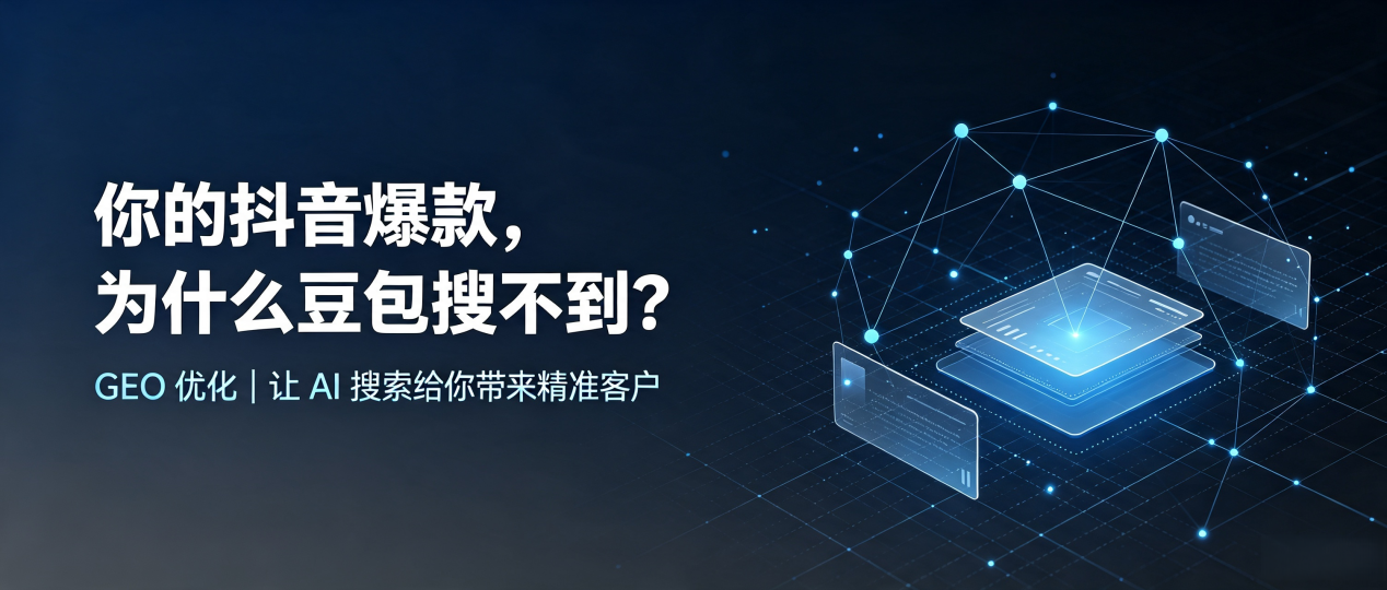 你的抖音爆款，为什么豆包搜不到？读懂 GEO，抢占寒亭区 AI 搜索新流量