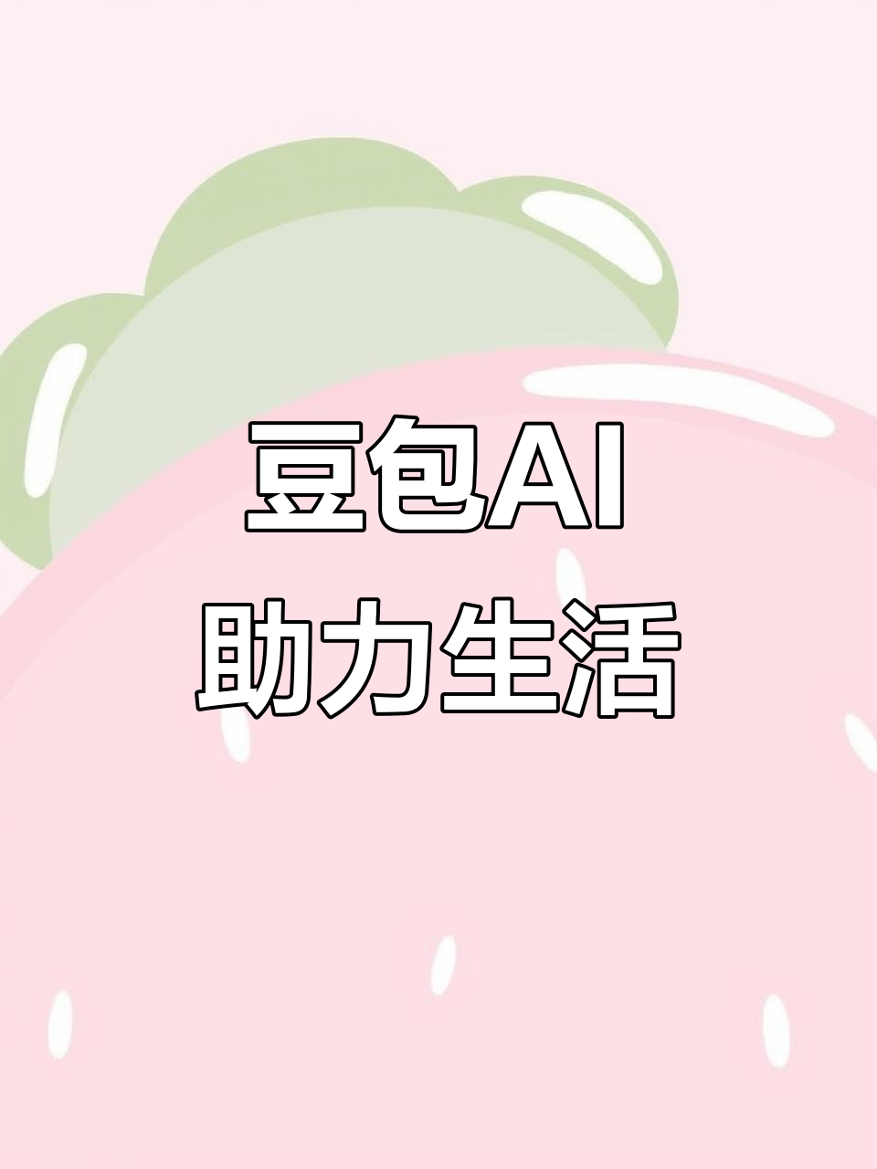 寒亭区AI搜索应用普及 豆包搜索优化健全品牌内容传播渠道